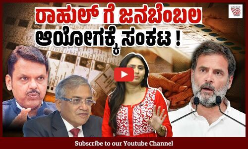 ರಾಹುಲ್ ಗಾಂಧಿ ಆಗ್ರಹಕ್ಕೆ ಮಣಿದು ವಾಸ್ತವ ಮುಂದಿಡುತ್ತಾ ಚುನಾವಣಾ ಆಯೋಗ ? | Rahul Gandhi - Election Commission