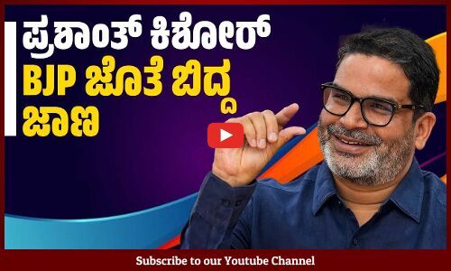 ಇನ್ಮುಂದೆ ಚುನಾವಣಾ ಭವಿಷ್ಯ ನುಡಿಯಲ್ಲ ಎಂದ ಮಾಜಿ ಚುನಾವಣಾ ರಣತಂತ್ರಗಾರ | Prashant Kishor