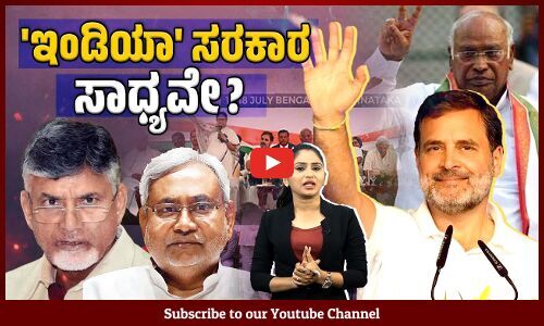 ಎನ್ ಡಿ ಎ ಗೆ ಸಿಕ್ಕಿದ ಬಹುಮತದಲ್ಲೇ ಇಂಡಿಯಾಗೆ ಸರಕಾರ ರಚಿಸುವ ಬಾಗಿಲು ತೆರೆದಿದೆಯೇ ? | INDIA Alliance | NDA