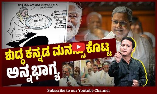 ಕೇಂದ್ರದ ಅಡೆತಡೆ ಮೆಟ್ಟಿ ನಿಂತು ಕೊಟ್ಟ ಮಾತು ಉಳಿಸಿದ ಸಿದ್ದರಾಮಯ್ಯ