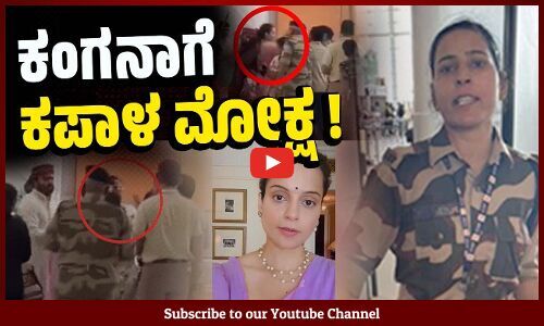 BJP ನೂತನ ಸಂಸದೆಗೆ ಬಾರಿಸಿದ ಸಿ ಐ ಎಸ್ ಎಫ್ ಮಹಿಳಾ ಸಿಬ್ಬಂದಿ | Kangana Ranaut | CISF constable | Chandigarh