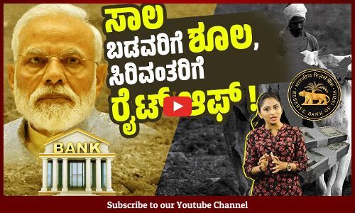 ಬ್ಯಾಂಕುಗಳು ರೈಟ್ ಆಫ್ ಮಾಡಿದ 10.57 ಲಕ್ಷ ಕೋಟಿ ಸಾಲದಲ್ಲಿ ಬಡವರದ್ದೆಷ್ಟು ?