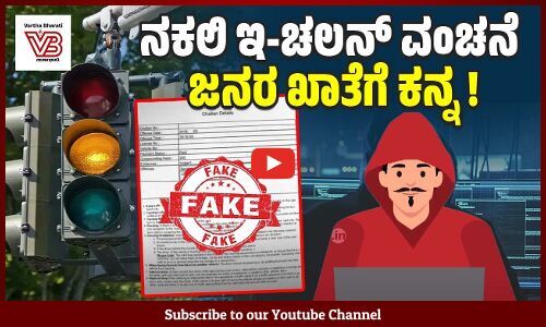 ಟ್ರಾಫಿಕ್ ನಿಯಮ ಉಲ್ಲಂಘನೆ ಹೆಸರಲ್ಲಿ ಬರುತ್ತೆ ಸಾಲು ಸಾಲು ಮೋಸದ ಸಂದೇಶಗಳು | Traffic e-challan fraud