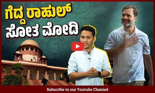 ಮೋದಿ ಉಪನಾಮ ಪ್ರಕರಣ: ರಾಹುಲ್ ಗಾಂಧಿ ಶಿಕ್ಷೆಗೆ ತಡೆ ನೀಡಿದ ಸುಪ್ರೀಮ್ ಕೋರ್ಟ್