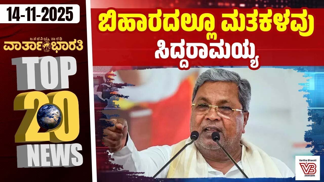 ಚುನಾವಣಾ ಆಯೋಗ ಸಂಚು ರೂಪಿಸಿದೆ: ಗೆಹ್ಲೋಟ್ | Varthabharati - ದಿನದ Top 20 NEWS