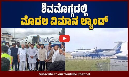 ಶಿವಮೊಗ್ಗ ವಿಮಾನ ನಿಲ್ದಾಣಕ್ಕೆ ಬಂತು ಪ್ರಥಮ ವಿಮಾನ
