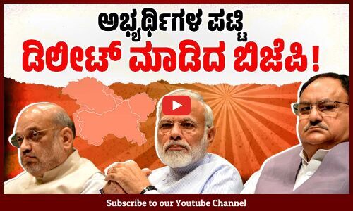 ಪಕ್ಷದ ಕಾರ್ಯಕರ್ತರ ಒತ್ತಡಕ್ಕೆ ಮಣಿದು ತೀರ್ಮಾನ ಹಿಂಪಡೆದ ಹೈಕಮಾಂಡ್ | BJP | Jammu and Kashmir