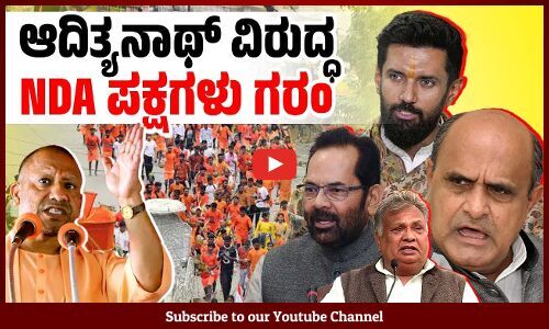 ತಿನಿಸು ಮಳಿಗೆ ಹೊರಗೆ ಮಾಲಕರ ಹೆಸರು ಹಾಕುವ ಆದೇಶಕ್ಕೆ ಆಕ್ರೋಶ | Kanwar Yatra | Uttar Pradesh | RLD | JDU