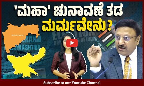 ಅವಧಿ ಮುಗಿಯುವ ಕೇವಲ ಮೂರು ದಿನ ಮೊದಲು ಫಲಿತಾಂಶ ಯಾಕೆ ?