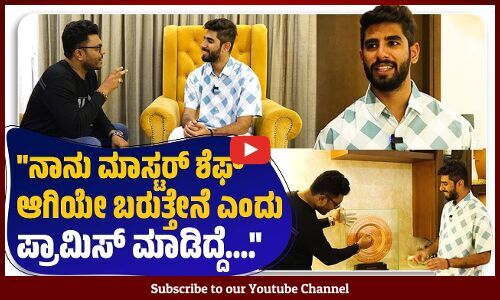 ಮಾಸ್ಟರ್‌ ಶೆಫ್‌ ಗೆ ಹೋಗ್ಬೇಕು ಅನ್ನೋ ಯುವಕರಿಗೆ ಏನ್‌ ಸಲಹೆ ಕೊಡ್ತೀರಾ? | Master Chef India | Mohammed Aashiq