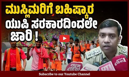 ಕನ್ವರ್ ಯಾತ್ರೆಯ ಮಾರ್ಗದಲ್ಲಿರುವ ಅಂಗಡಿಗಳು ಮಾಲೀಕರ ಹೆಸರನ್ನು ಪ್ರದರ್ಶಿಸಲು ಆದೇಶ | Kanwar Yatra