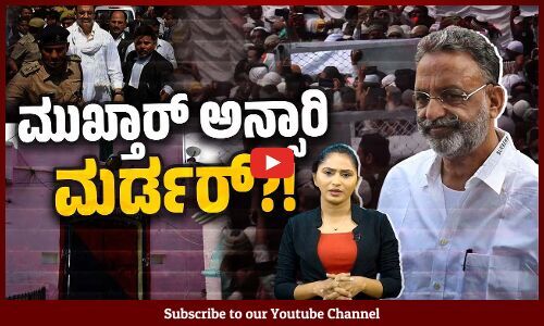 ಉತ್ತರ ಪ್ರದೇಶದಲ್ಲೇ ಯಾಕೆ ಮತ್ತೆ ಮತ್ತೆ ಹೀಗಾಗುತ್ತದೆ ? | Mukhtar Ansari | Uttar Pradesh