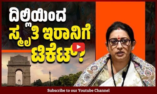 ಸ್ಮೃತಿ ಇರಾನಿ ರಾಜಕೀಯ ಮುಗಿಸಲು ಬಿಜೆಪಿಯಿಂದಲೇ ಪ್ಲಾನ್ ? | Smriti Irani | C