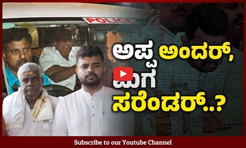 ಎಚ್.ಡಿ ರೇವಣ್ಣ ಎಸ್ ಐ ಟಿ ವಶಕ್ಕೆ : ಈಗ ಪ್ರಜ್ವಲ್ ಬಂಧನ ಖಚಿತ | HD Revanna Arrest | Prajwal Revanna