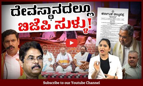 ಸರಕಾರದ ವಿರುದ್ಧ ಅಪಪ್ರಚಾರ : ಬಿಜೆಪಿಗೆ ಅರ್ಚಕರಿಂದ ಮಂಗಳಾರತಿ
