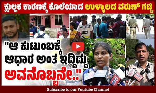 ಬಿಯರ್ ಬಾಟಲಿ ರಸ್ತೆಗೆ ಎಸೆದಿದ್ದನ್ನು ಪ್ರಶ್ನಿಸಿದ್ದಕ್ಕೆ ಈ ಕೊಲೆ ನಡೆದಿದೆ: ಅನುಪಮ್ ಅಗರ್ವಾಲ್| Ullal | Mangaluru