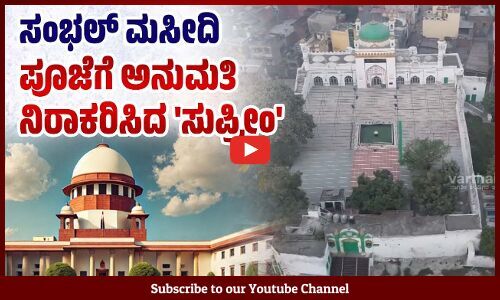 ಸಂಭಲ್ ಮಸೀದಿ ವಿವಾದ: ಸುಪ್ರೀಂ ಕೋರ್ಟ್ ಮಹತ್ವದ ತೀರ್ಪು | Supreme Court - Sambhal Jama Masjid