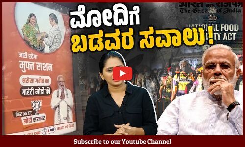 ಮನಮೋಹನ್ ಸಿಂಗ್ ತಂದ ಕಾಯ್ದೆಯಡಿ ಪಡಿತರ ಕೊಡುತ್ತಿರುವ ಮೋದಿ | Manmohan Singh | Modi