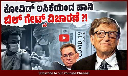 COVID-19 ಲಸಿಕೆಗಳ ಹಾನಿ ಬಗ್ಗೆ ಜಾಗತಿಕ ಅಪಸ್ವರ !