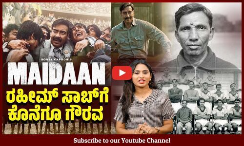 ​ಭಾರತೀಯ ಫುಟ್ಬಾಲ್ ದಂತಕತೆ ಎಸ್ ಎ ರಹೀಮ್ ರ ಕೊಡುಗೆ ಸ್ಮರಿಸಿದ ಚಿತ್ರ | Maidaan | Rahim saab | Ajay Devgn