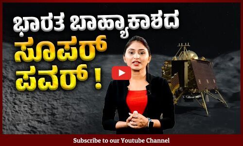 ಚಂದ್ರನ ಮೇಲೆ ಭಾರತದ ವಿಕ್ರಮ | Chandrayaan-3