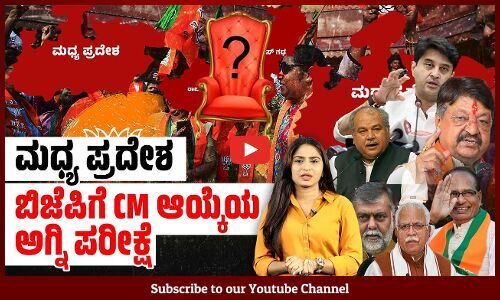 ಮೋದಿ, ಶಾ ಗೆ ಚೌಹಾಣ್ ಬೇಡ, ಜನರಿಗೆ ಬೇಕು ! Shivraj Singh Chouhan | Madhya Pradesh