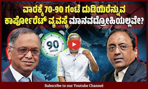 ಹೆಚ್ಚು ದುಡಿಯಿರಿ ಎನ್ನುವ ಉದ್ಯಮಿಗಳು ಹೆಚ್ಚು ಸಂಬಳ ಕೊಡುತ್ತಿಲ್ಲವೇಕೆ? | Corporate system | Shivasundar