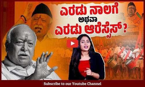 ಆರ್‌ಎಸ್‌ಎಸ್ ಮುಖ್ಯಸ್ಥ ಮೋಹನ್ ಭಾಗ್ವತ್ ಅವರ ಇತ್ತೀಚಿನ ಹೇಳಿಕೆಗಳ ನಿಜಾರ್ಥವೇನು? | Mohan Bhagwat | RSS