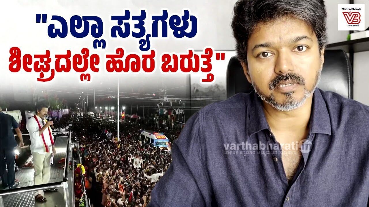 ಸಿಎಂ ಅವರೇ, ನನ್ನನ್ನು ಏನು ಬೇಕಾದರೂ ಮಾಡಿ, ಆದ್ರೆ, ಜನರನ್ನು ಬಿಟ್ಟುಬಿಡಿ : ವಿಜಯ್ | Vijay | Karur Stampede