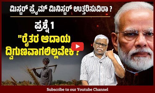 ರೈತರ ಬದುಕನ್ನು ಕಾರ್ಪೊರೇಟ್ ಗುಲಾಮಿಗೆ ಹಚ್ಚುವ ಸಂಚು ಮಾಡಿದ್ದೇಕೆ? | Narendra Modi | Farmers |