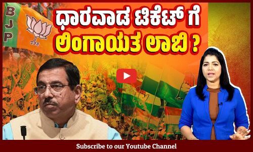 ರಾಜ್ಯದ ಹೈ ವೋಲ್ಟೇಜ್ ಕ್ಷೇತ್ರ ಧಾರವಾಡದಲ್ಲಿ ಗೆಲುವು ಯಾರಿಗೆ? | Dharwad | Lok Sabha Election 2024 | Lingayat