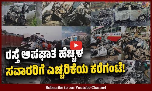 ಅಪಘಾತ ಪ್ರಮಾಣ ಒಂದೇ ವರ್ಷದಲ್ಲಿ ಶೇಕಡಾ 12 ಹೆಚ್ಚಳ | Road Accidents