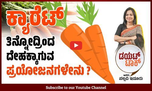 Carrot ತಿನ್ನೊದರಿಂದ ಶುಗರ್‌ ಹೆಚ್ಚಾಗುತ್ತಂತೆ, ಹೌದಾ?