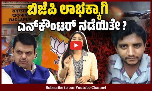 ಎನ್‌ಕೌಂಟರ್ ನಕಲಿ ಎಂಬಂತೆಯೇ ತೋರಿಸುತ್ತಿರುವ ಉದ್ದೇಶವೇನು ? | Badlapur Encounter | Maharashtra | BJP