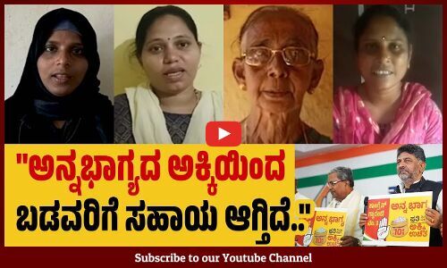 ನನ್ನ ಅಂಧ ತಂಗಿಯ ಔಷಧಿಗಾಗಿ ಗೃಹಲಕ್ಷ್ಮಿಯ ಹಣ ನೆರವಾಗ್ತಿದೆ.. | Congress Guarantee | Karnataka