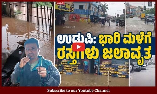 ಉಡುಪಿ ಜಿಲ್ಲೆಯಾದ್ಯಂತ ಮುಂದುವರಿದ ಭಾರಿ ಮಳೆ | Udupi | Heavy Rain