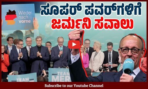 ಜರ್ಮನಿಯ ಬಹುದೊಡ್ಡ ರಾಜಕೀಯ ಬದಲಾವಣೆ : ಪರಿಣಾಮಗಳೇನು ? | Germany | Friedrich Merz