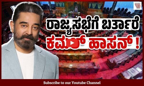 ರಾಜ್ಯಸಭಾ ಅಭ್ಯರ್ಥಿ : ಒಂದು ಸ್ಥಾನ ಕಮಲ್ ಹಾಸನ್ ಗೆ ಬಿಟ್ಟುಕೊಟ್ಟ ಡಿಎಂಕೆ | Kamal Haasan - Rajya Sabha