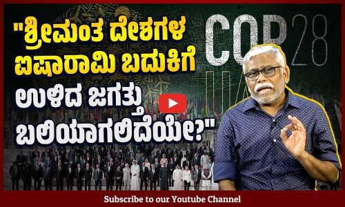 COP-28 : ದುಬೈ ಜಾಗತಿಕ ಸಮ್ಮೇಳನ ಘೋರವಾಗಿ ವಿಫಲವಾಗಿದ್ದೇಕೆ ?