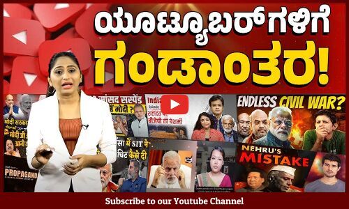 ಎಲ್ಲ ಸ್ವತಂತ್ರ ಧ್ವನಿಗಳನ್ನೂ ಕಟ್ಟಿ ಹಾಕಲು ಕೇಂದ್ರದ ಹೊಸ ಕಾನೂನು | YouTube | WhatsAPP | Central Government