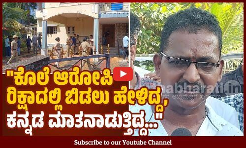 ಕೊಲೆಗಾರ ಆ ಮನೆಗೆ ಹೋಗಿ 15 ನಿಮಿಷದಲ್ಲಿ ವಾಪಸ್‌ ಬಂದಿದ್ದ | Udupi