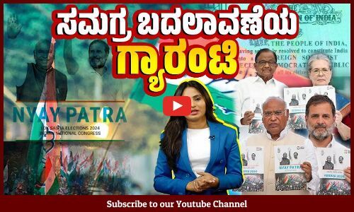 ಕಾಂಗ್ರೆಸ್ ಪ್ರಣಾಳಿಕೆಯಲ್ಲಿ ಈಗಿನ ಇಡೀ ವ್ಯವಸ್ಥೆ ಬದಲಿಸುವ ಭರವಸೆ | Congress Manifesto | Congress Guarantees