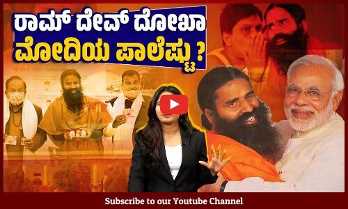 ಕೊರೊನ ಚಿಕಿತ್ಸೆ ಹೆಸರಲ್ಲಿ ಪತಂಜಲಿ ವಂಚಿಸುತ್ತಿದ್ದಾಗ ಮೋದಿ ಸರಕಾರ ಮಾಡಿದ್ದೇನು ? | Ramdev | Patanjali