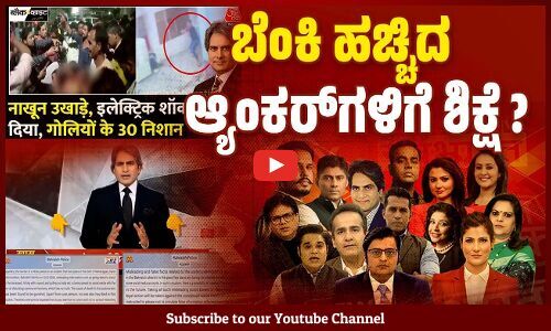 ಐಟಿ ಸೆಲ್ ನ ಕೆಲಸ ಮಾಡುವ ಮಡಿಲ ಮಾಧ್ಯಮಗಳು | Bahraich Violence | Sudhir Chaudhary