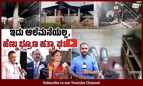 ವಾಹನದಲ್ಲೇ ಸ್ಕಾನಿಂಗ್ ವ್ಯವಸ್ಥೆ ಇತ್ತು, ಕೊನೆಗೆ ಈ ಜಾಗಕ್ಕೆ ಕರೆತರ್ತಿದ್ರು.. | MANDYA | Foeticide