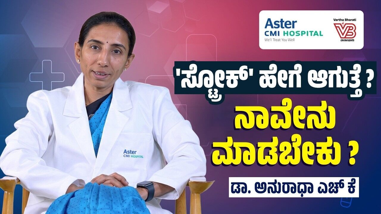 STROKE । NEUROLOGY । DR. ANURADHA H K । Ep 11 | Aster Hospital