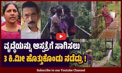 ಸೇತುವೆಗಾಗಿ ಎಲ್ಲಾ ಸರ್ಕಾರಕ್ಕೂ ಮನವಿ ಕೊಟ್ಟಿದ್ದೇವೆ, ಪ್ರಯೋಜನ ಆಗಿಲ್ಲ | Chikkamagaluru