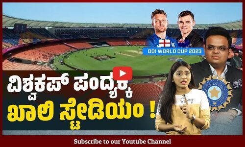 ಕ್ರಿಕೆಟ್ ವಿಶ್ವಕಪ್ ಉದ್ಘಾಟನಾ ಪಂದ್ಯಕ್ಕೆ ಜನರೇ ಬಂದಿಲ್ಲ ಯಾಕೆ ?