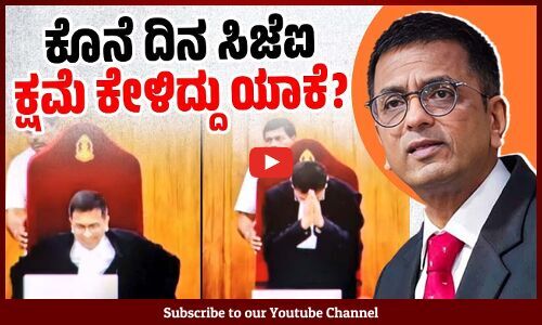 ಹೇಗಿತ್ತು ನ್ಯಾ. ಡಿ ವೈ ಚಂದ್ರಚೂಡ್ ಅವರ ಎರಡು ವರ್ಷಗಳ ಅಧಿಕಾರಾವಧಿ ? | CJI DY Chandrachud