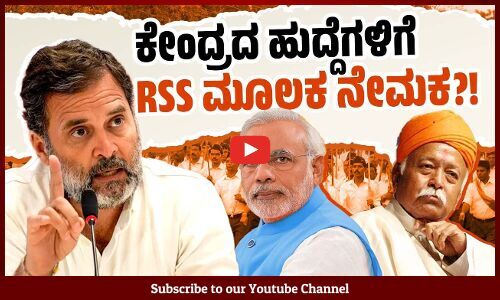 ಲ್ಯಾಟರಲ್ ಎಂಟ್ರಿ  ಹೆಸರಲ್ಲಿ ಮಹತ್ವದ ಹುದ್ದೆಗಳಿಗೆ ಆರೆಸ್ಸೆಸಿಗರ ನೇಮಕ ಶುರು ? | RSS | Modi Government